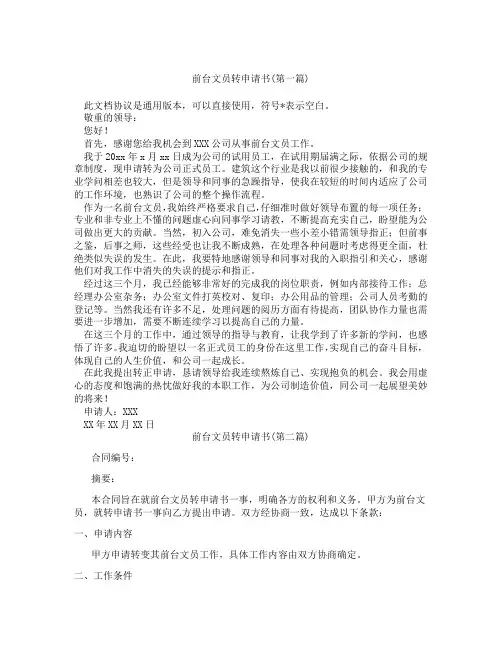 前台文员转申请书精选3篇