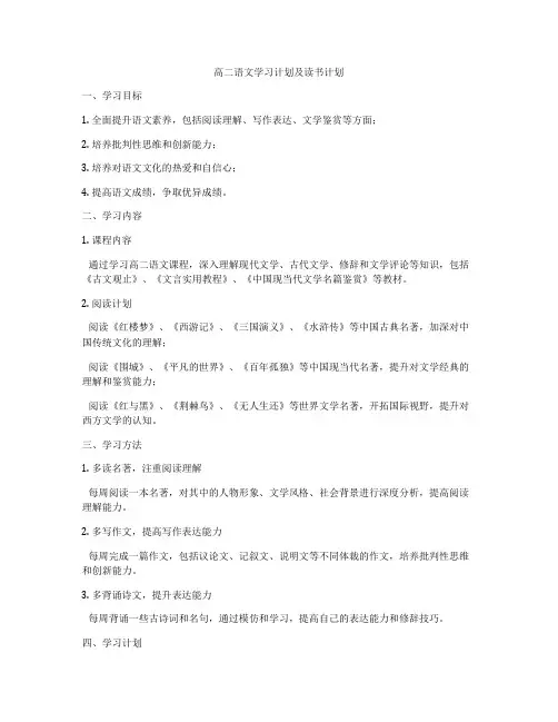 高二语文学习计划及读书计划
