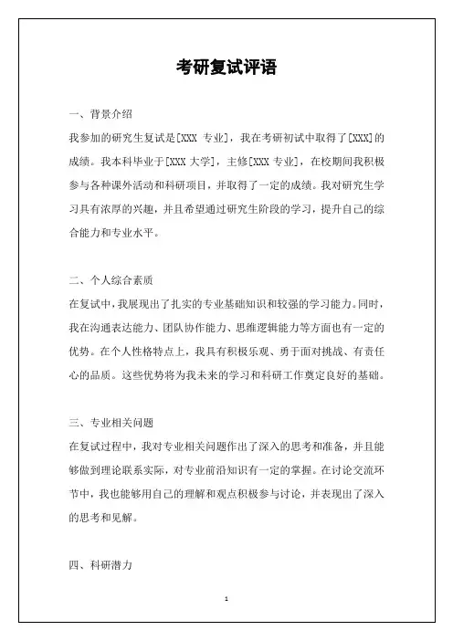 考研复试评语