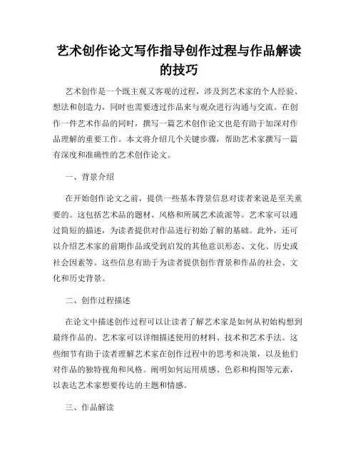 艺术创作论文写作指导创作过程与作品解读的技巧