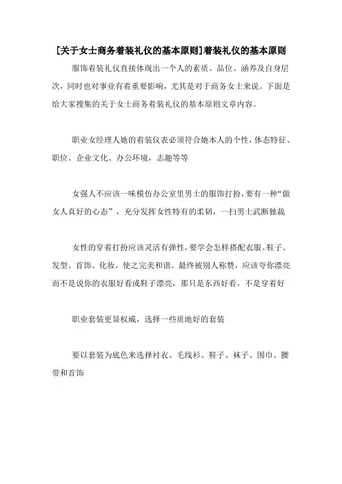 [关于女士商务着装礼仪的基本原则]着装礼仪的基本原则