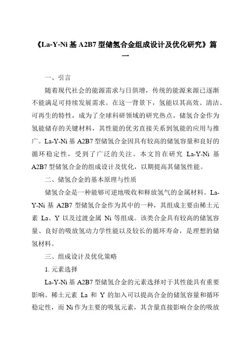 《La-Y-Ni基A2B7型储氢合金组成设计及优化研究》范文
