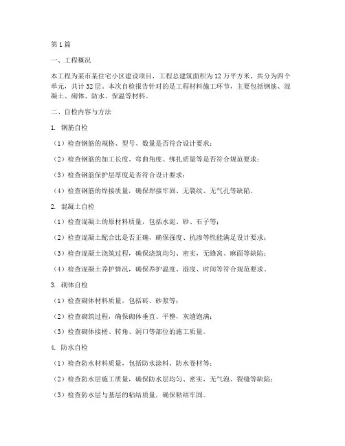工程材料施工自检报告(3篇)