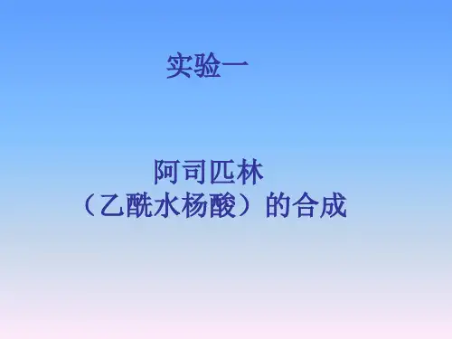 药物化学实验(阿司匹林的合成)