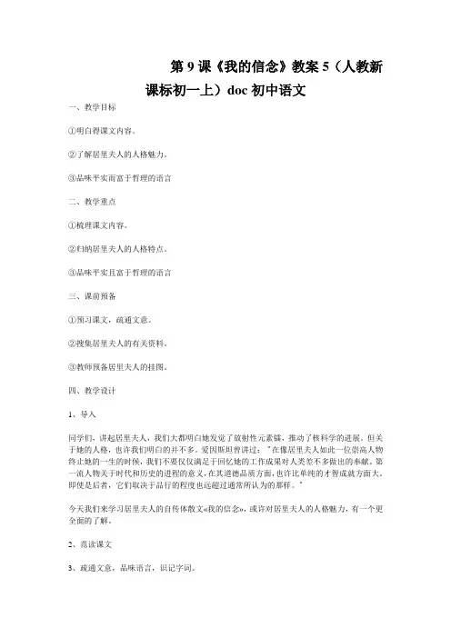 第9课《我的信念》教案5(人教新课标初一上)doc初中语文