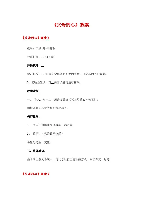 2024年《父母的心》教案_2