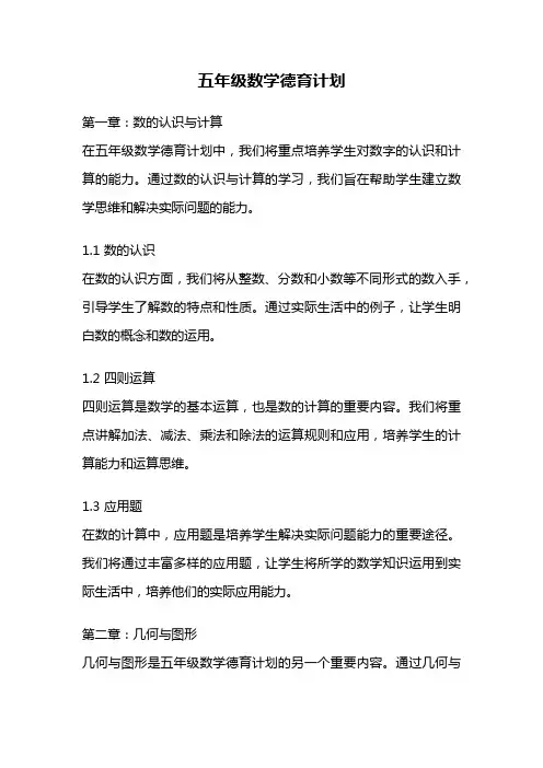 五年级数学德育计划