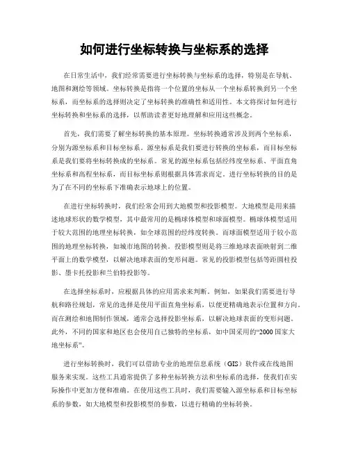 如何进行坐标转换与坐标系的选择
