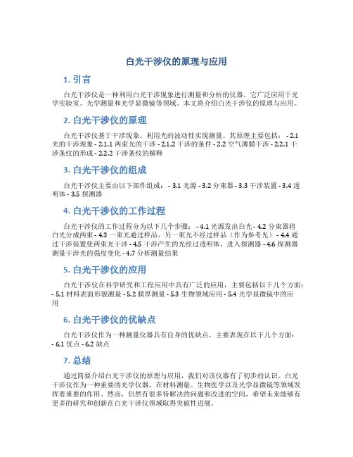 白光干涉仪的原理与应用