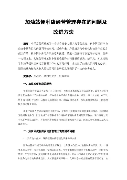 加油站便利店经营管理存在的问题及改进方法