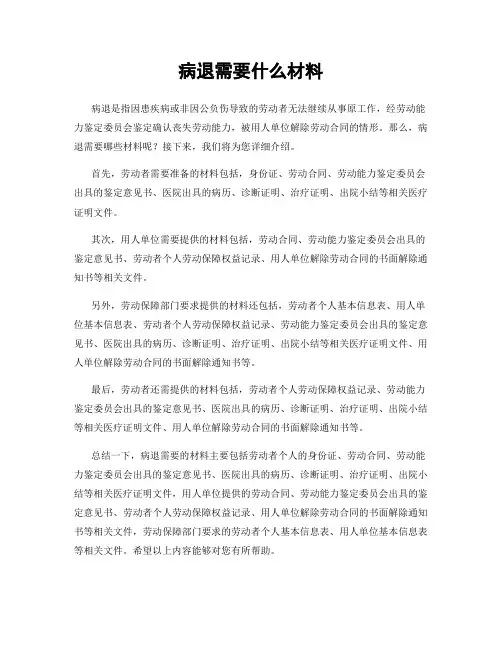 病退需要什么材料