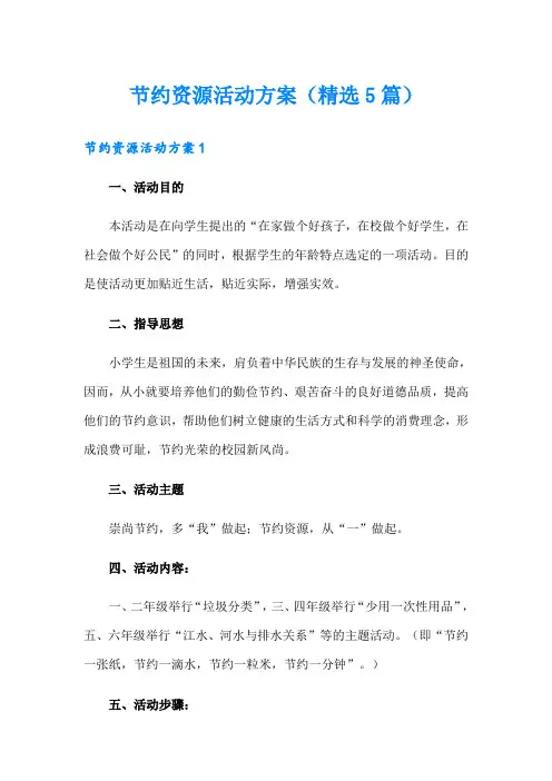 节约资源活动方案(精选5篇)