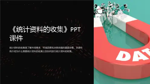 《统计资料的收集》课件