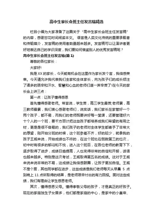 高中生家长会班主任发言稿精选