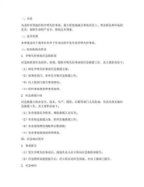 井喷失控事故应急预案