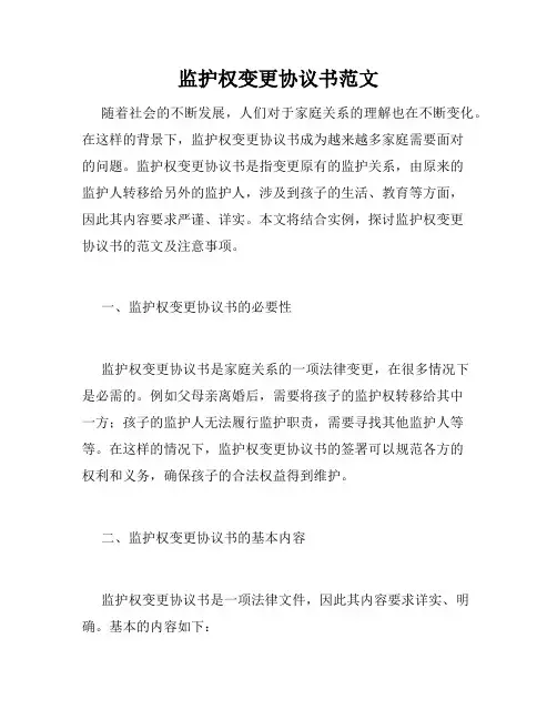 监护权变更协议书范文