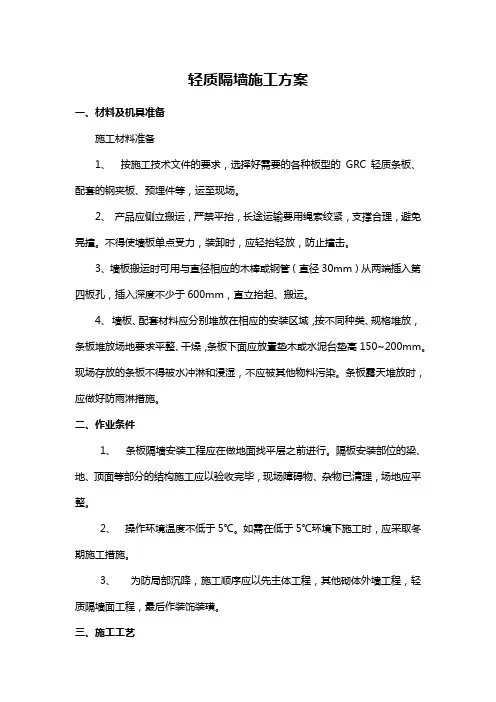 轻质隔墙施工方案