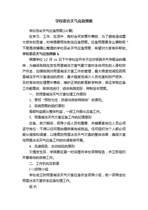 学校恶劣天气应急预案