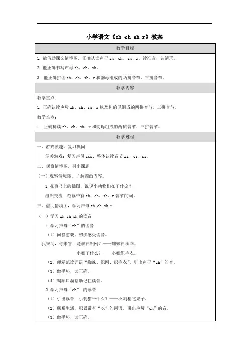 小学语文《zh ch sh r》教案