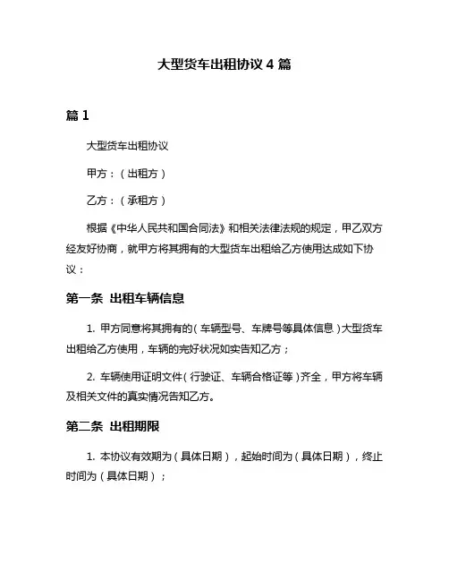 大型货车出租协议4篇