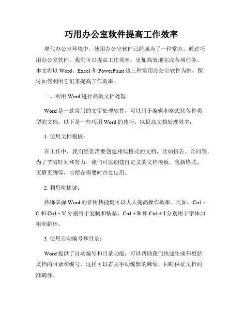 巧用办公室软件提高工作效率