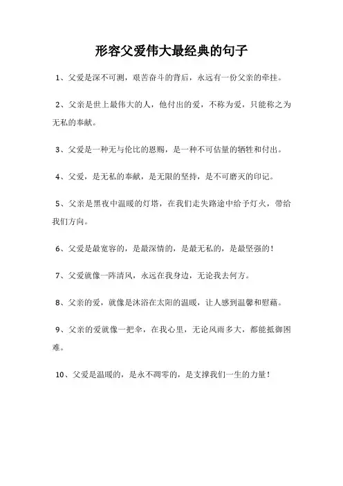 形容父爱伟大最经典的句子