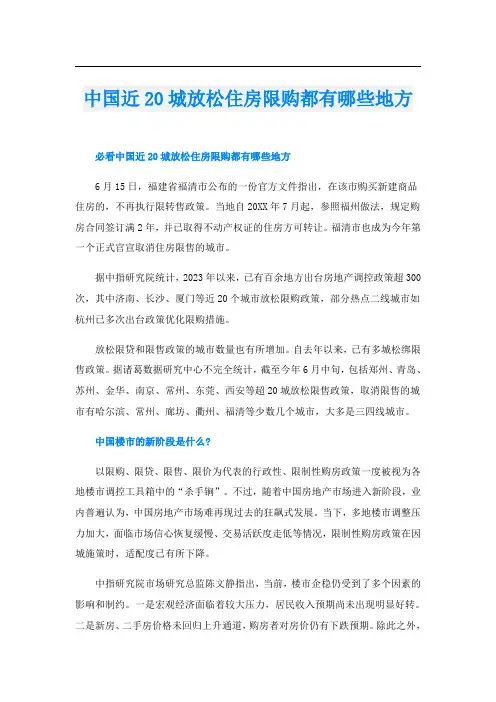 中国近20城放松住房限购都有哪些地方