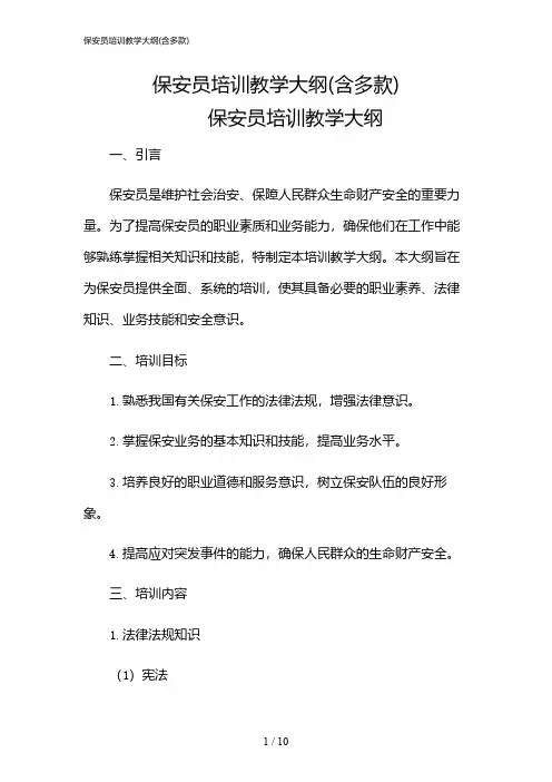 2024年保安员培训教学大纲(含多款)