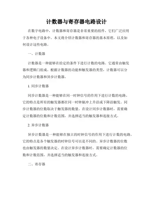 计数器与寄存器电路设计