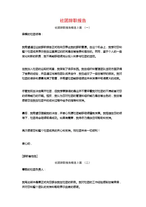 社团辞职报告3篇