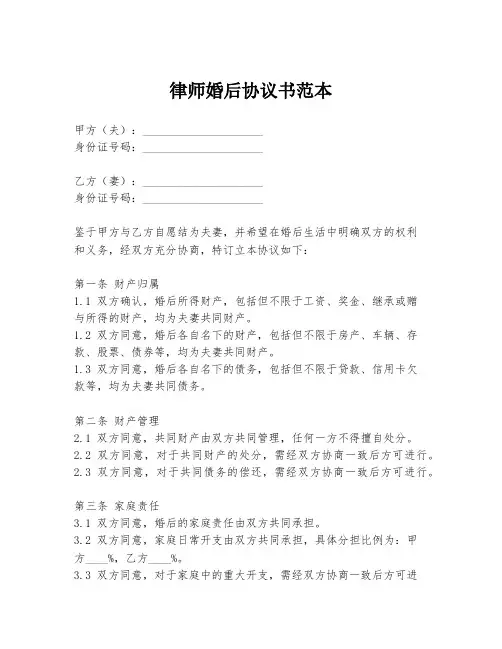 律师婚后协议书范本