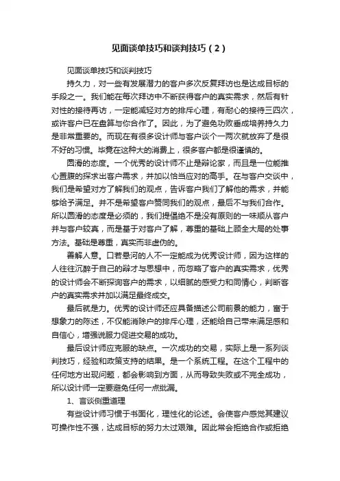 见面谈单技巧和谈判技巧（2）