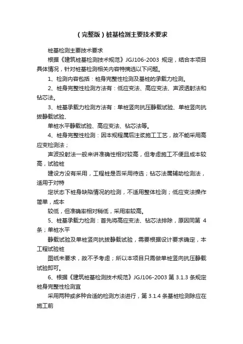 （完整版）桩基检测主要技术要求