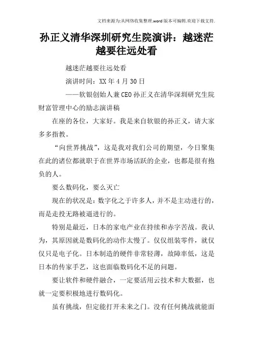 孙正义清华深圳研究生院演讲：越迷茫越要往远处看