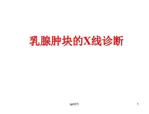 乳腺X线诊断-课件