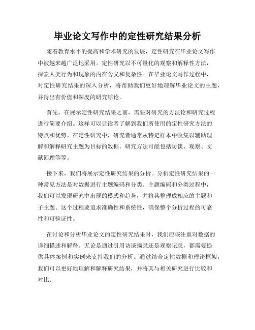 毕业论文写作中的定性研究结果分析
