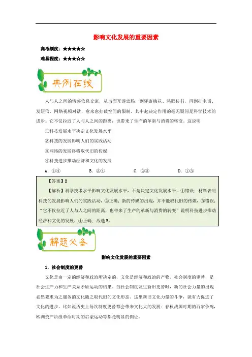 高中政治 每日一题(第7周)影响文化发展的重要因素(含解析)新人教版必修3