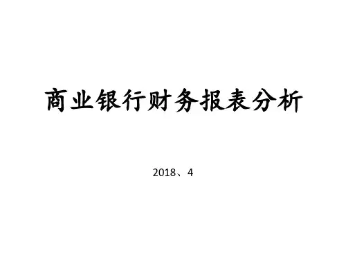 商业银行财务报表分析(PPT35页)