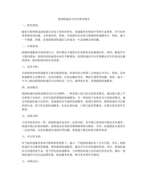 校园快递店可行性研究报告