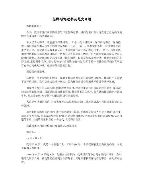 怎样写悔过书及范文6篇