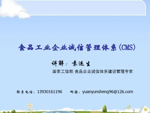 食品工业企业诚信管理体系专题讲义(ppt 34页)