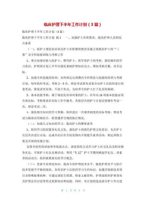 临床护理下半年工作计划(3篇)