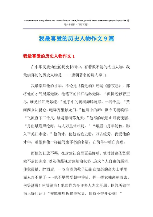 我最喜爱的历史人物作文9篇