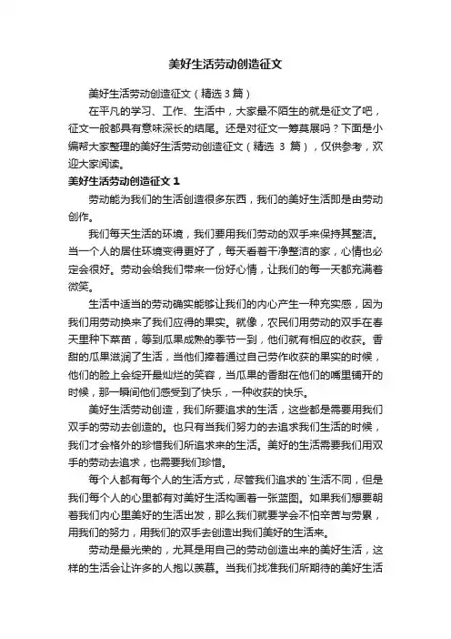 美好生活劳动创造征文
