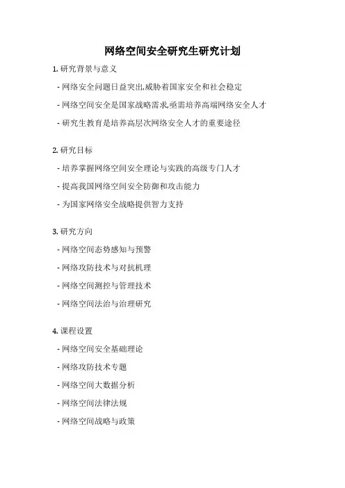网络空间安全研究生研究计划