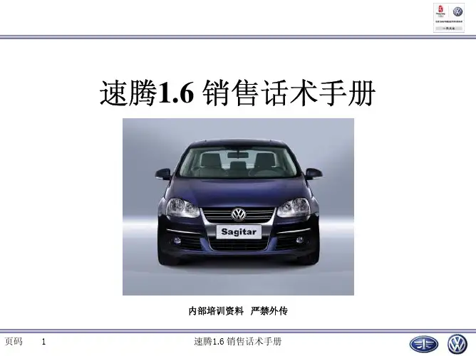 速腾1.6 销售话术手册