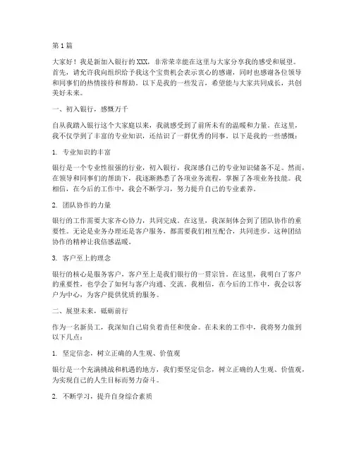 采访银行新员工发言稿(3篇)
