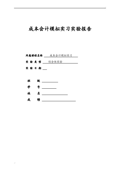 成本会计模拟实习实验报告
