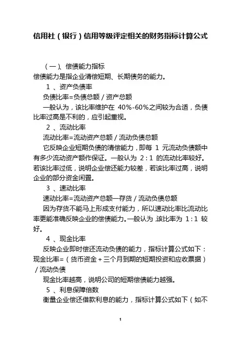 信用社(银行)信用等级评定相关的财务指标计算公式