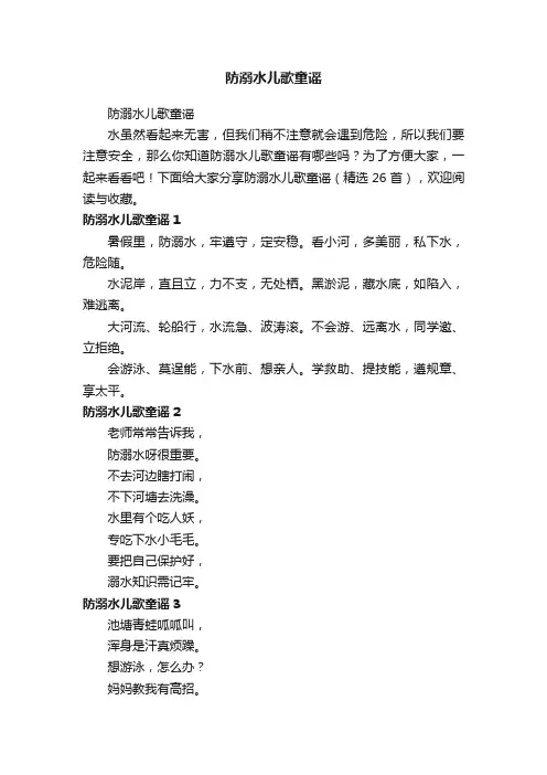 防溺水儿歌童谣（精选26首）